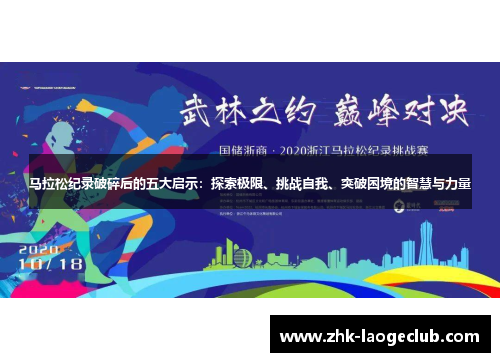 马拉松纪录破碎后的五大启示:探索极限、挑战自我、突破困境的智慧与力量 马拉松纪录破碎后的五大启示:探索极限、挑战自我、突破困境的智慧与力量