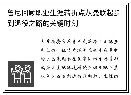 鲁尼回顾职业生涯转折点从曼联起步到退役之路的关键时刻