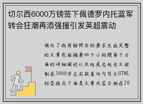 切尔西6000万镑签下佩德罗内托蓝军转会狂潮再添强援引发英超震动