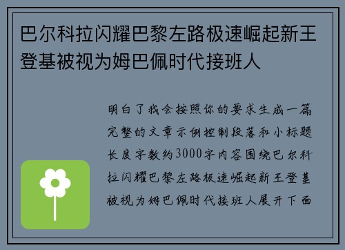 巴尔科拉闪耀巴黎左路极速崛起新王登基被视为姆巴佩时代接班人