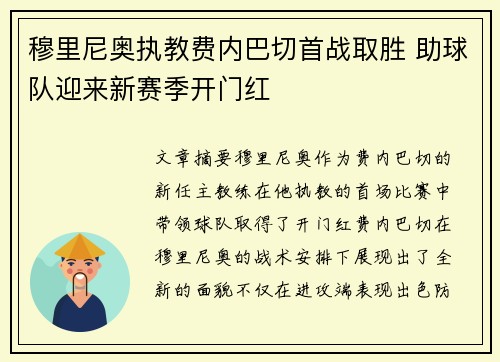 穆里尼奥执教费内巴切首战取胜 助球队迎来新赛季开门红