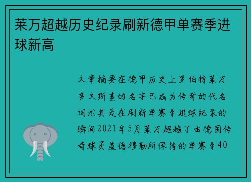 莱万超越历史纪录刷新德甲单赛季进球新高 莱万超越历史纪录刷新德甲单赛季进球新高