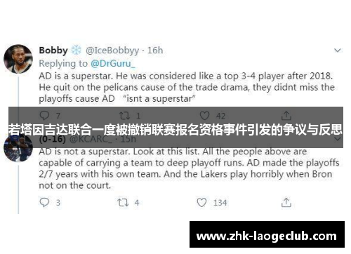 若塔因吉达联合一度被撤销联赛报名资格事件引发的争议与反思 若塔因吉达联合一度被撤销联赛报名资格事件引发的争议与反思
