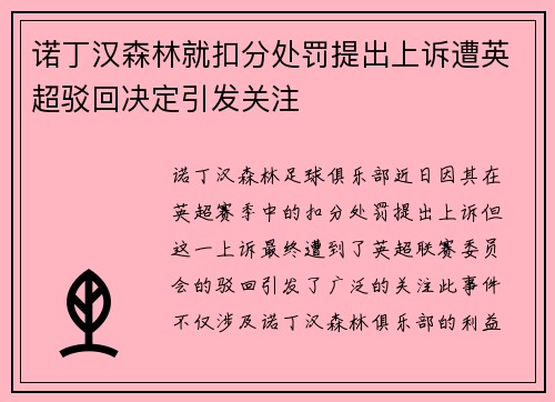 诺丁汉森林就扣分处罚提出上诉遭英超驳回决定引发关注