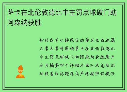 萨卡在北伦敦德比中主罚点球破门助阿森纳获胜