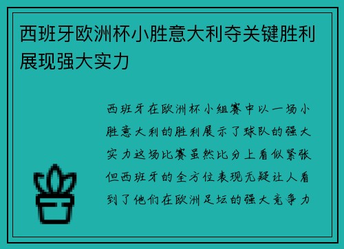 西班牙欧洲杯小胜意大利夺关键胜利展现强大实力