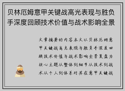 贝林厄姆意甲关键战高光表现与胜负手深度回顾技术价值与战术影响全景复盘 贝林厄姆意甲关键战高光表现与胜负手深度回顾技术价值与战术影响全景复盘