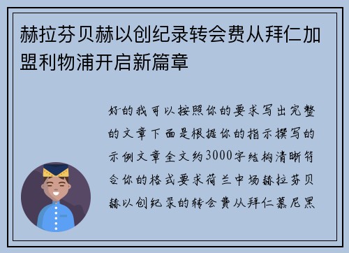 赫拉芬贝赫以创纪录转会费从拜仁加盟利物浦开启新篇章