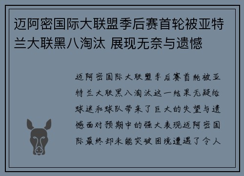迈阿密国际大联盟季后赛首轮被亚特兰大联黑八淘汰 展现无奈与遗憾 迈阿密国际大联盟季后赛首轮被亚特兰大联黑八淘汰 展现无奈与遗憾