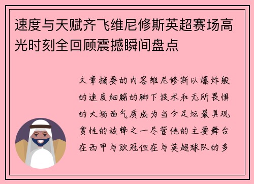 速度与天赋齐飞维尼修斯英超赛场高光时刻全回顾震撼瞬间盘点
