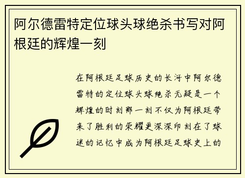 阿尔德雷特定位球头球绝杀书写对阿根廷的辉煌一刻