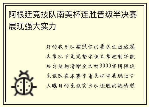 阿根廷竞技队南美杯连胜晋级半决赛展现强大实力