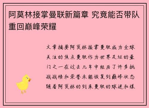 阿莫林接掌曼联新篇章 究竟能否带队重回巅峰荣耀