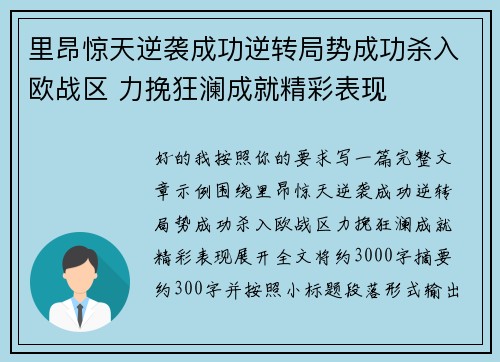 里昂惊天逆袭成功逆转局势成功杀入欧战区 力挽狂澜成就精彩表现