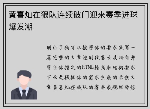 黄喜灿在狼队连续破门迎来赛季进球爆发潮