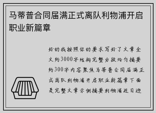 马蒂普合同届满正式离队利物浦开启职业新篇章