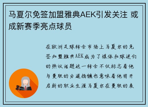 马夏尔免签加盟雅典AEK引发关注 或成新赛季亮点球员 马夏尔免签加盟雅典AEK引发关注 或成新赛季亮点球员