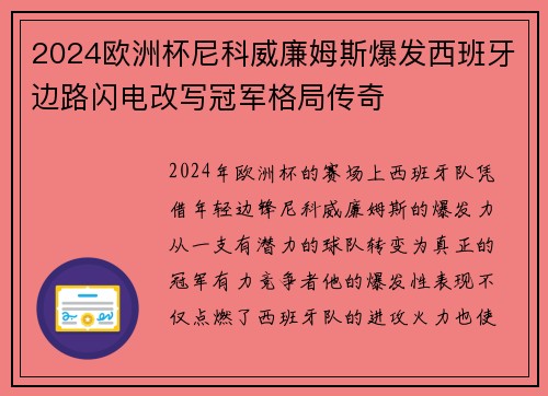 2024欧洲杯尼科威廉姆斯爆发西班牙边路闪电改写冠军格局传奇 2024欧洲杯尼科威廉姆斯爆发西班牙边路闪电改写冠军格局传奇