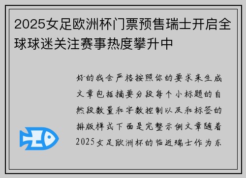 2025女足欧洲杯门票预售瑞士开启全球球迷关注赛事热度攀升中