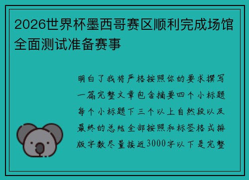 2026世界杯墨西哥赛区顺利完成场馆全面测试准备赛事