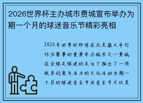 2026世界杯主办城市费城宣布举办为期一个月的球迷音乐节精彩亮相
