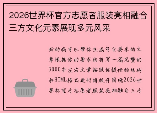 2026世界杯官方志愿者服装亮相融合三方文化元素展现多元风采 2026世界杯官方志愿者服装亮相融合三方文化元素展现多元风采