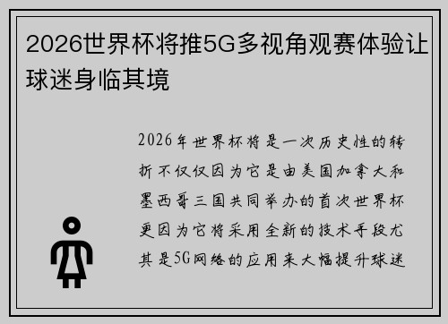 2026世界杯将推5G多视角观赛体验让球迷身临其境 2026世界杯将推5G多视角观赛体验让球迷身临其境