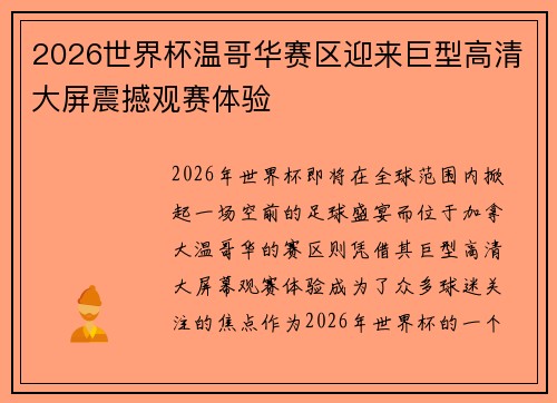 2026世界杯温哥华赛区迎来巨型高清大屏震撼观赛体验