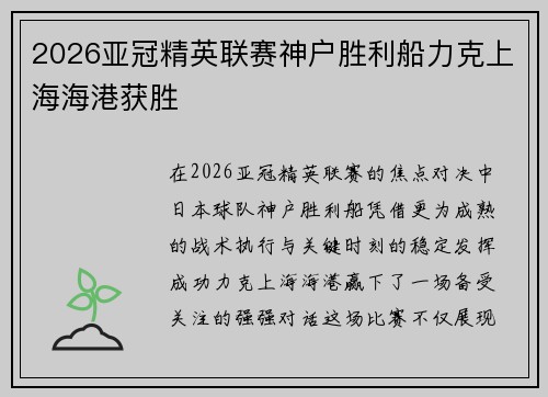 2026亚冠精英联赛神户胜利船力克上海海港获胜