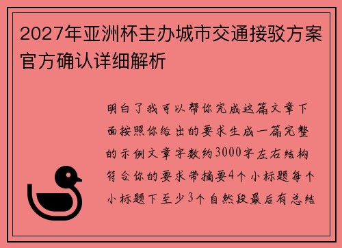 2027年亚洲杯主办城市交通接驳方案官方确认详细解析