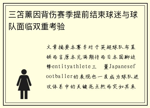三笘薰因背伤赛季提前结束球迷与球队面临双重考验 三笘薰因背伤赛季提前结束球迷与球队面临双重考验