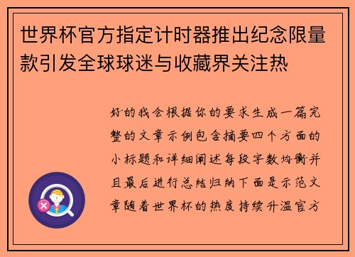 世界杯官方指定计时器推出纪念限量款引发全球球迷与收藏界关注热