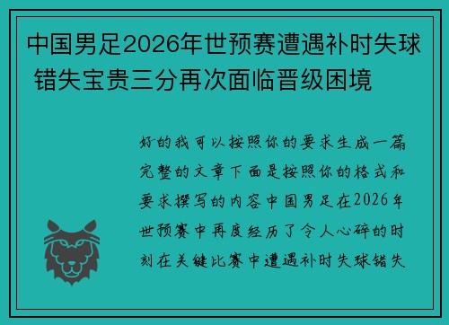 中国男足2026年世预赛遭遇补时失球 错失宝贵三分再次面临晋级困境