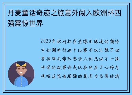 丹麦童话奇迹之旅意外闯入欧洲杯四强震惊世界