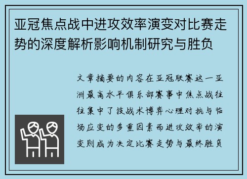 亚冠焦点战中进攻效率演变对比赛走势的深度解析影响机制研究与胜负