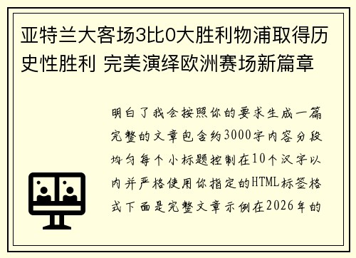 亚特兰大客场3比0大胜利物浦取得历史性胜利 完美演绎欧洲赛场新篇章