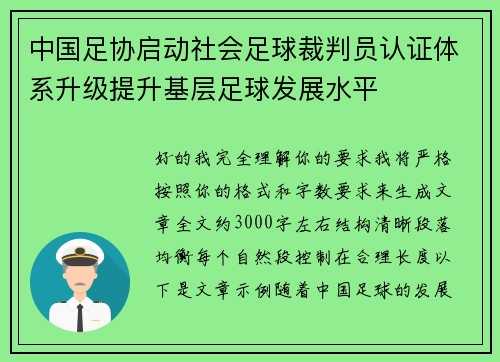 中国足协启动社会足球裁判员认证体系升级提升基层足球发展水平