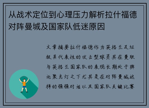 从战术定位到心理压力解析拉什福德对阵曼城及国家队低迷原因
