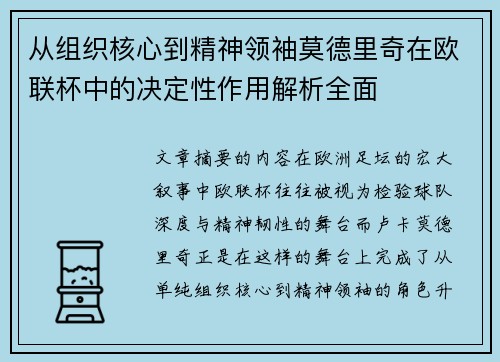 从组织核心到精神领袖莫德里奇在欧联杯中的决定性作用解析全面