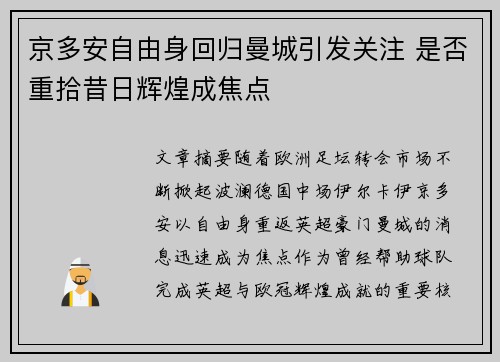 京多安自由身回归曼城引发关注 是否重拾昔日辉煌成焦点