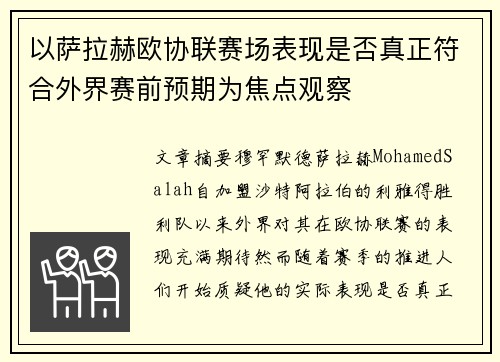 以萨拉赫欧协联赛场表现是否真正符合外界赛前预期为焦点观察