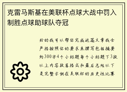 克雷马斯基在美联杯点球大战中罚入制胜点球助球队夺冠