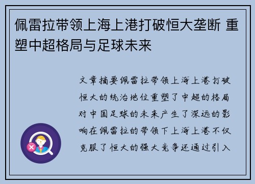 佩雷拉带领上海上港打破恒大垄断 重塑中超格局与足球未来
