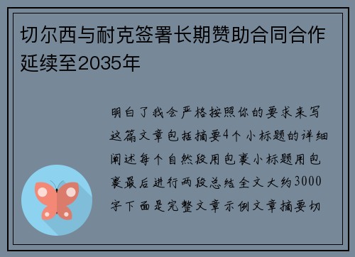 切尔西与耐克签署长期赞助合同合作延续至2035年