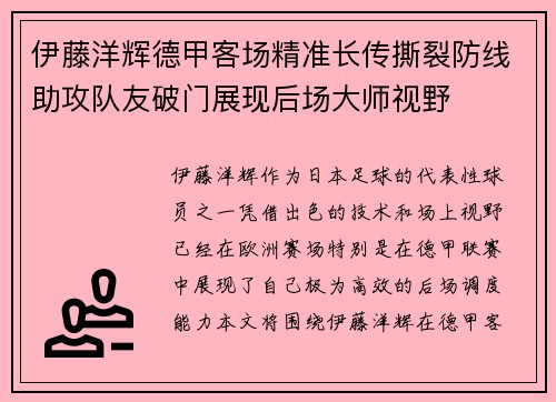 伊藤洋辉德甲客场精准长传撕裂防线助攻队友破门展现后场大师视野