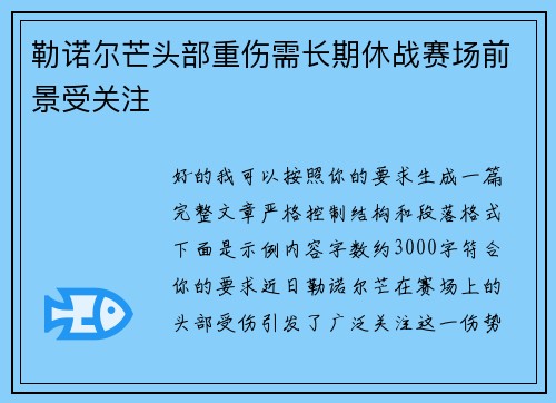 勒诺尔芒头部重伤需长期休战赛场前景受关注