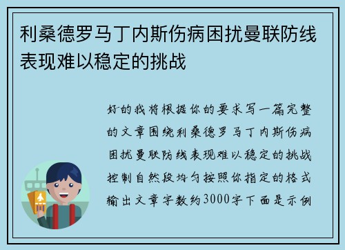 利桑德罗马丁内斯伤病困扰曼联防线表现难以稳定的挑战