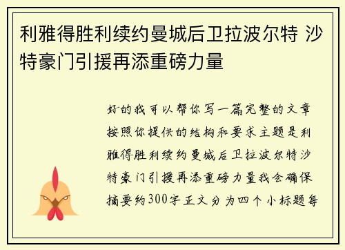 利雅得胜利续约曼城后卫拉波尔特 沙特豪门引援再添重磅力量