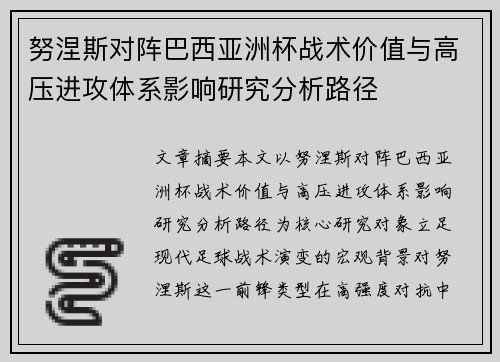 努涅斯对阵巴西亚洲杯战术价值与高压进攻体系影响研究分析路径