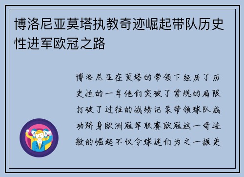 博洛尼亚莫塔执教奇迹崛起带队历史性进军欧冠之路